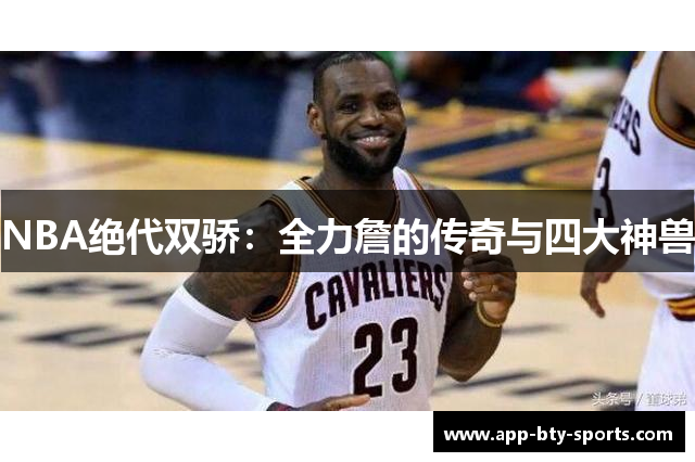 NBA绝代双骄：全力詹的传奇与四大神兽