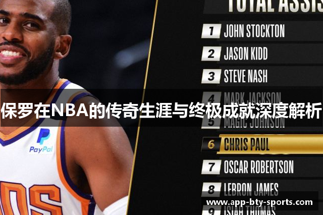 保罗在NBA的传奇生涯与终极成就深度解析