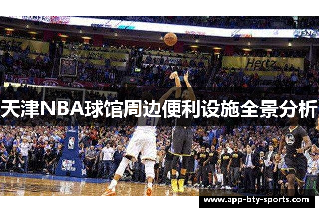 天津NBA球馆周边便利设施全景分析