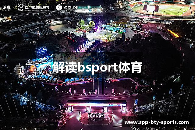 解读bsport体育